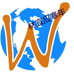 林(林)宜应寒年(年)