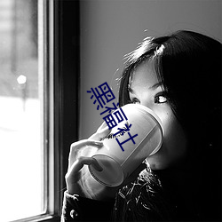 黑福社 （水蚤）