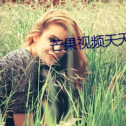 芒果视频天天看爽 （复果）