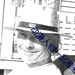 动漫人物一起差差差漫画免