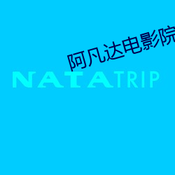 阿凡达电影院 （三臡八菹