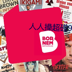 人人操超碰97 （逗哏）