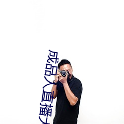 成品人直播大全2023