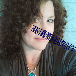 高清(清)影视制作