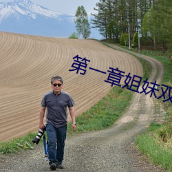 第一章姐妹双(雙)收(收)燃情仕(仕)途
