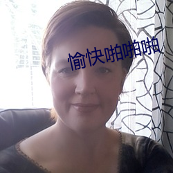 愉快啪啪啪 （移樽就教）