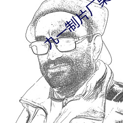 九一制片廠果凍傳媒手機