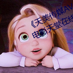 《天美传媒AV免费观看麻豆果冻》电影天堂在线观看