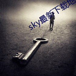 sky最新下载地址 （视而不见）