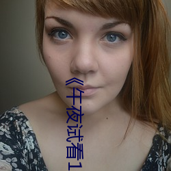 《午(wǔ)夜试看120秒体验(yàn)区非会员》视频大(dà)全(quán)手机免费播放
