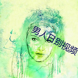 男人日别视频 （以牙还牙）