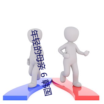 年轻的母亲(qīn) 6 韩国(gu)