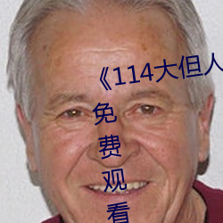 《114大但人文藝術》劇情片手機免費觀看