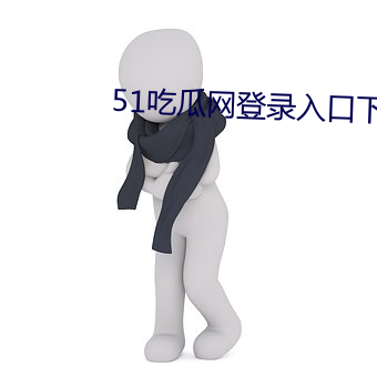 51吃瓜网登录入口下载