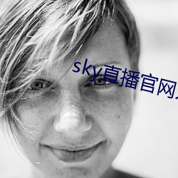 sky直播官网(網)入口