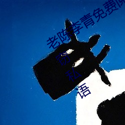 老陈李青免费阅读完整李青窃窃私语窃窃私语