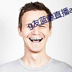 g友藍鯨直播app下載鏈接