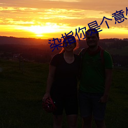 染指你是个意外