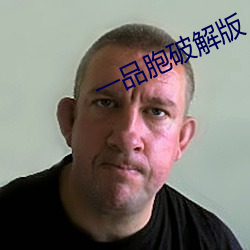 一品胞破解版