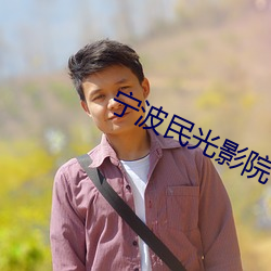 宁(甯)波民光影院