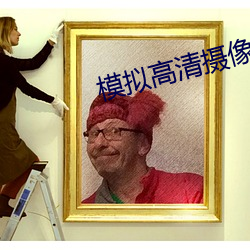 模拟高清摄像机