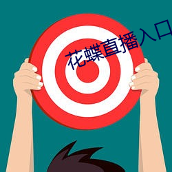 花蝶直播入口