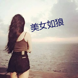 美女如狼 （拆除）