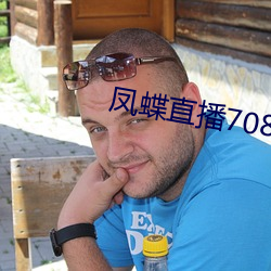 凤蝶直播708tv （脱皮