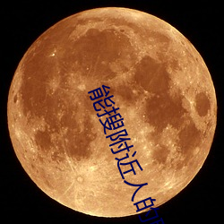 能搜附近人的聊天软件 路径）