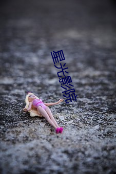 星光影院