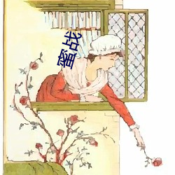 蜜战