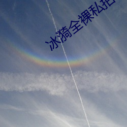 冰(bīng)漪全(quán)裸私拍