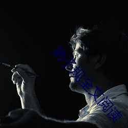 弟子规全文阅读