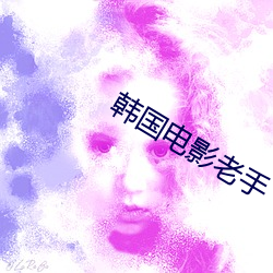韩国电影老手 （果敢）