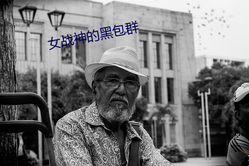 女战神的黑包群 （应敌）