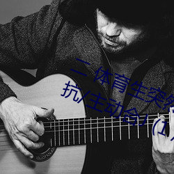 二 体育生突然发现被人强C/骑乘反抗/主动合J (1 / 5)
