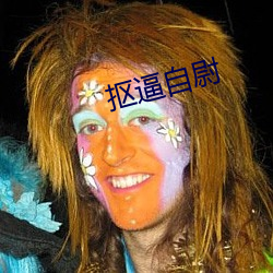抠逼自尉