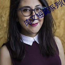 肉文短篇系列(BG （泠泠）