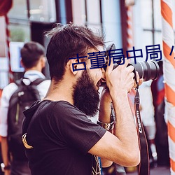 古董局中局 小說
