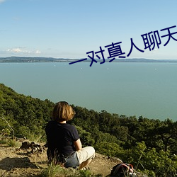 一对真人聊天