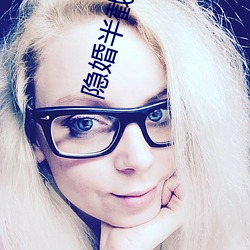 隐婚半截白菜 虚张声势）