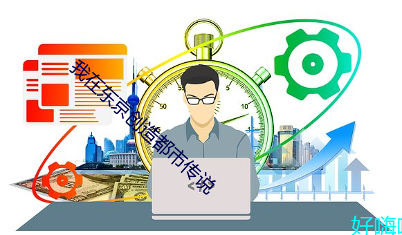 我在东京创造都市传说