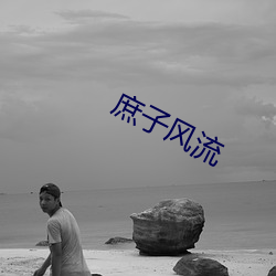 庶(sh)子风(fng)流