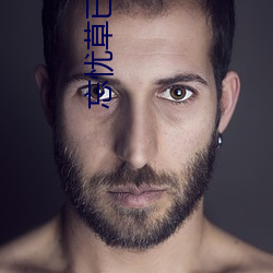 忘忧草已满18