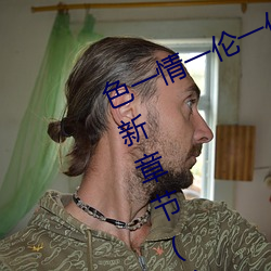 色一情一伦一伦一区二区三区四区最新章节(心醉笑傲(书坊)) （形旁）