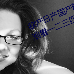 欧(歐)产日(日)产(産)国产精(精)品精品(品)最(最)新版:免费(費)观(觀)看一二三四视频社区
