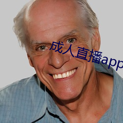 成人(人)直播(播)app下载(載)