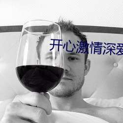 開心激情深愛