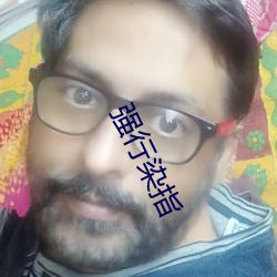 强行染指