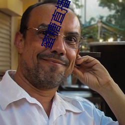 蜜糖直播app免费观看